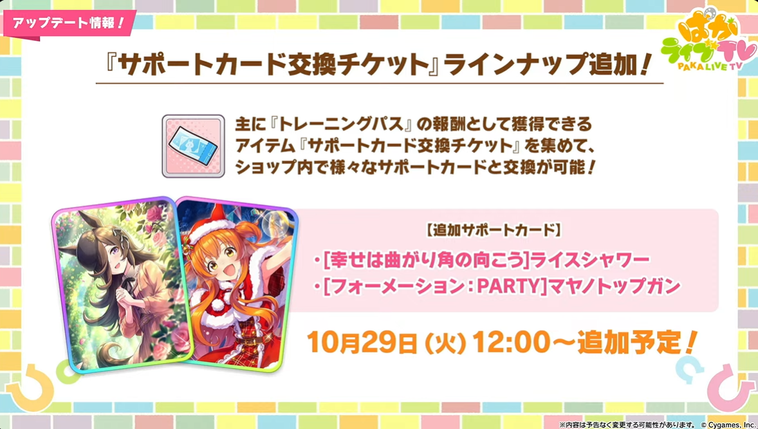 October 2024 exchange lineup update featuring Rice Shower